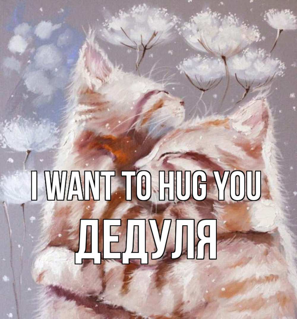 Greetings card с именем, Дедуля I want to hug you Море и горы Greetings with text for free download 