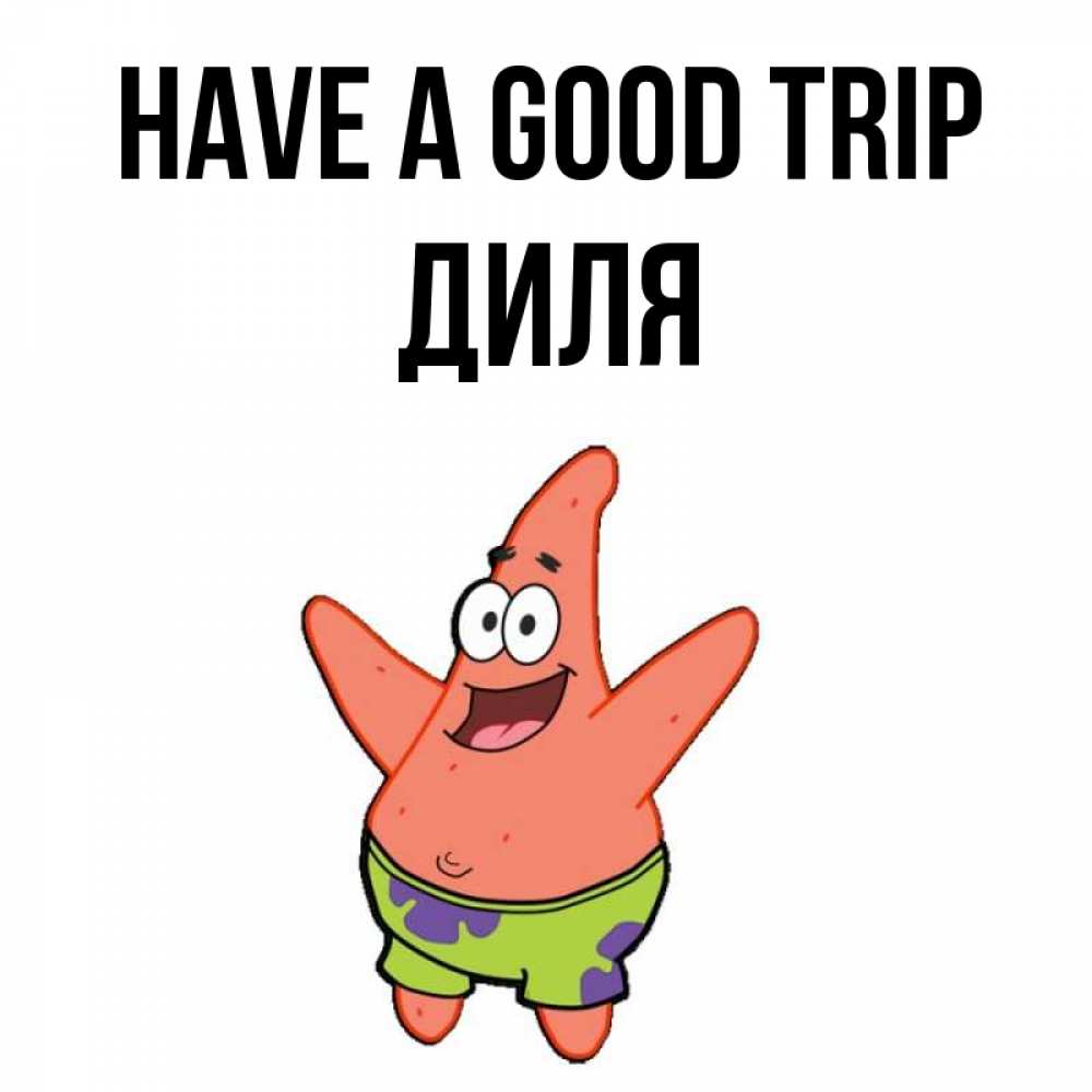 Greetings card с именем, Диля Have a good trip желает тебе хорошей дороги Greetings with text for free download 