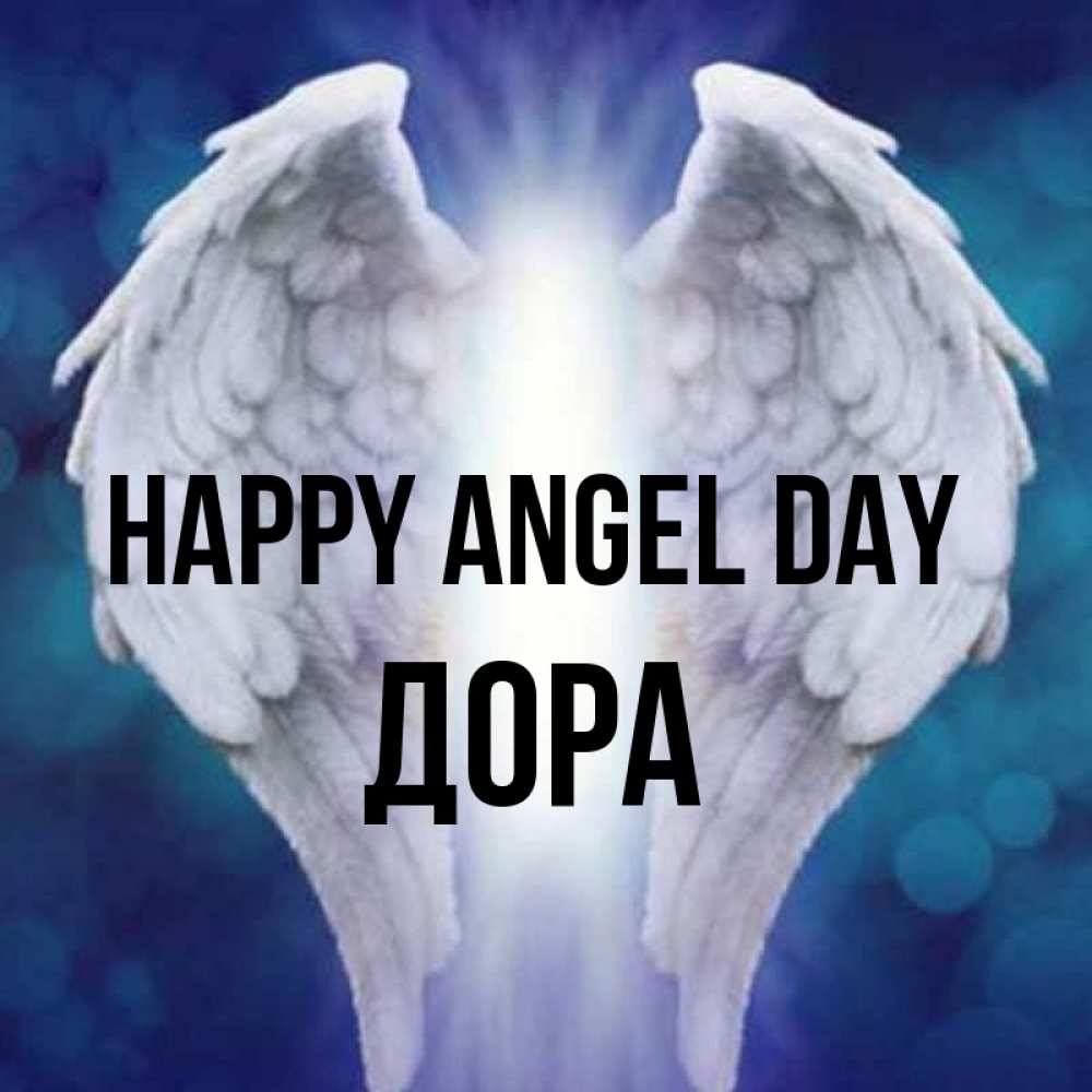 Greetings card с именем, Дора happy angel day синий фон и крылышки Greetings with text for free download 