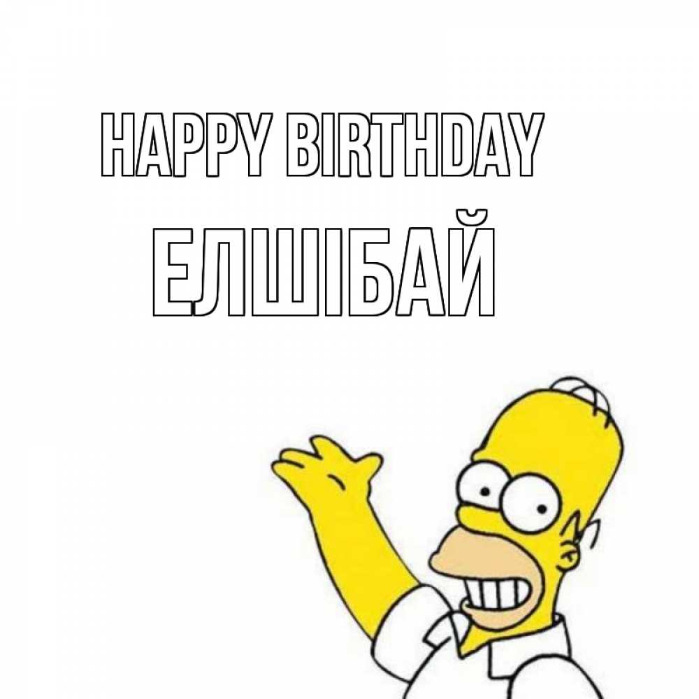 Greetings card с именем, Елшібай Happy Birthday Поздравления Greetings with text for free download 