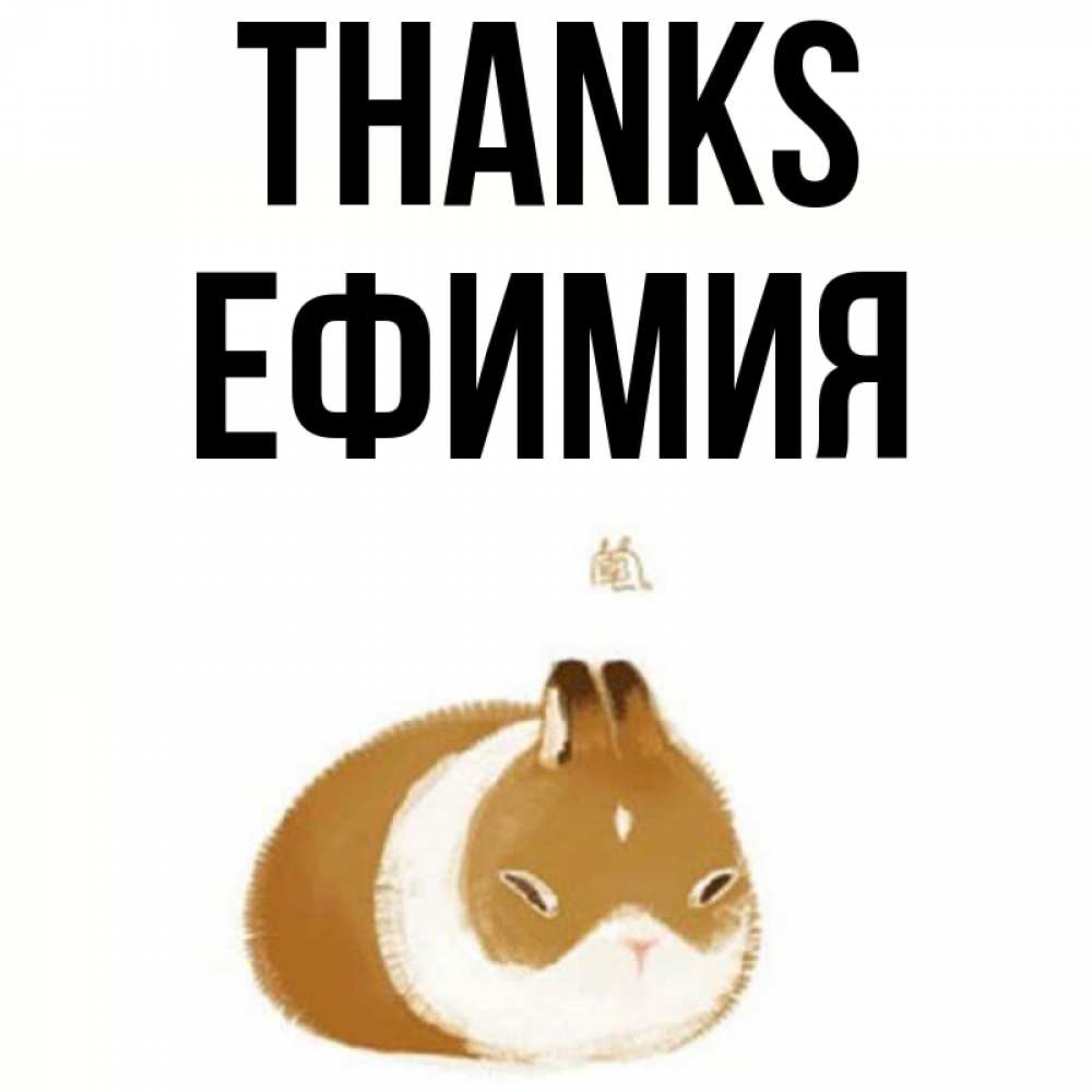 Greetings card с именем, Ефимия Thanks коричнево белый домашний питомец Greetings with text for free download 
