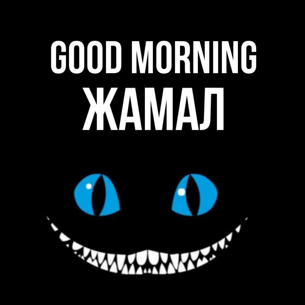 Greetings card с именем, ЖАМАЛ Good morning голубые глаза и зубки Greetings with text for free download 
