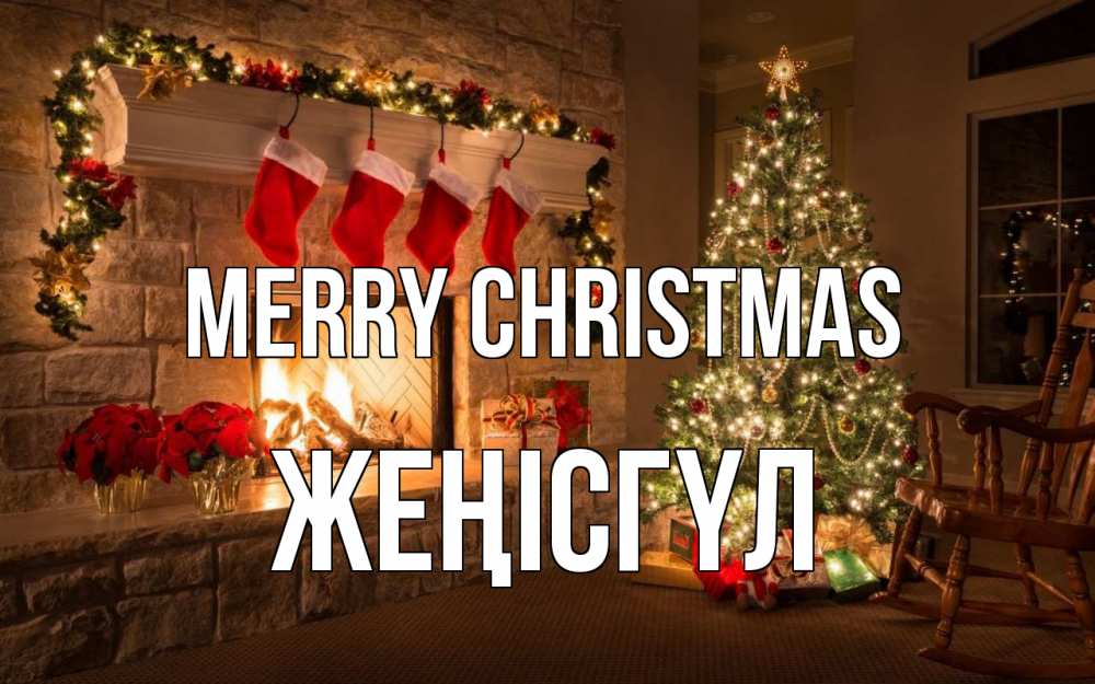 Greetings card с именем, ЖЕҢІСГҮЛ Merry Christmas рождество Greetings with text for free download 