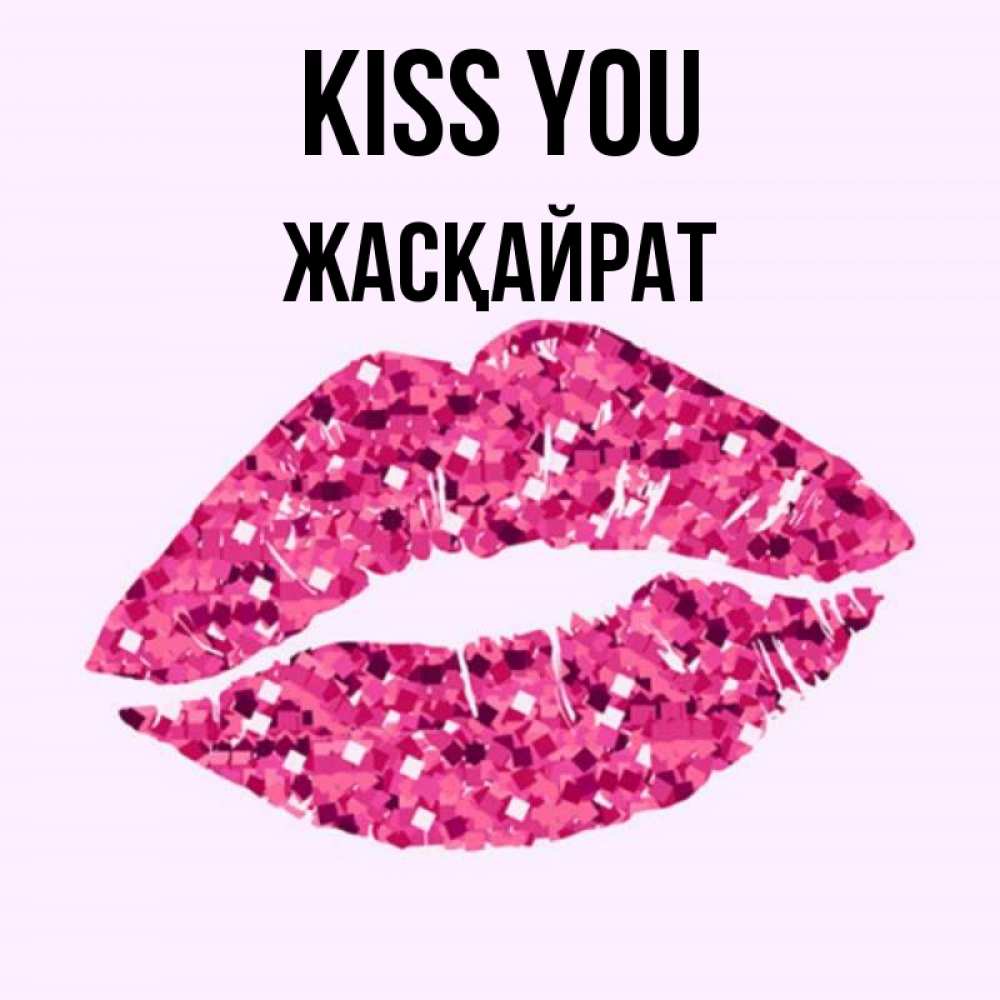 Greetings card с именем, Жасқайрат Kiss you открытка с женскими губами и поцелуем для парня Greetings with text for free download 