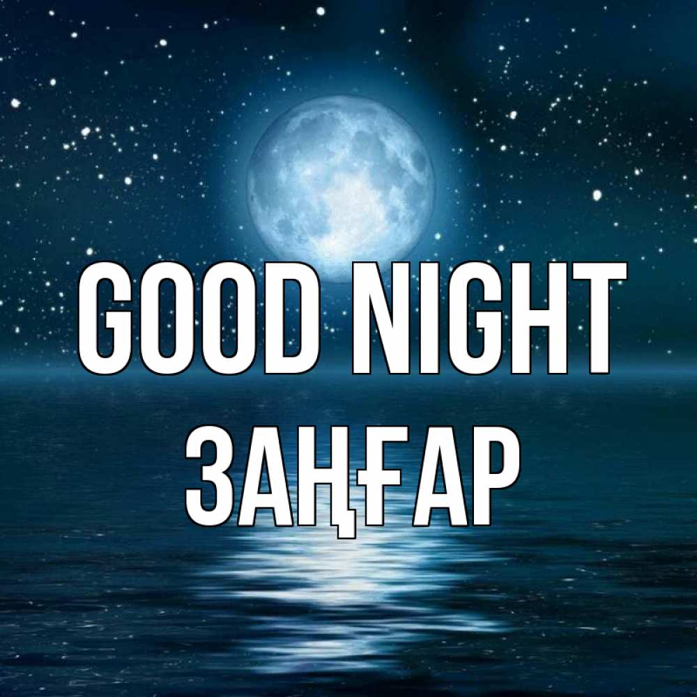 Greetings card с именем, Заңғар Good night звезды Greetings with text for free download 