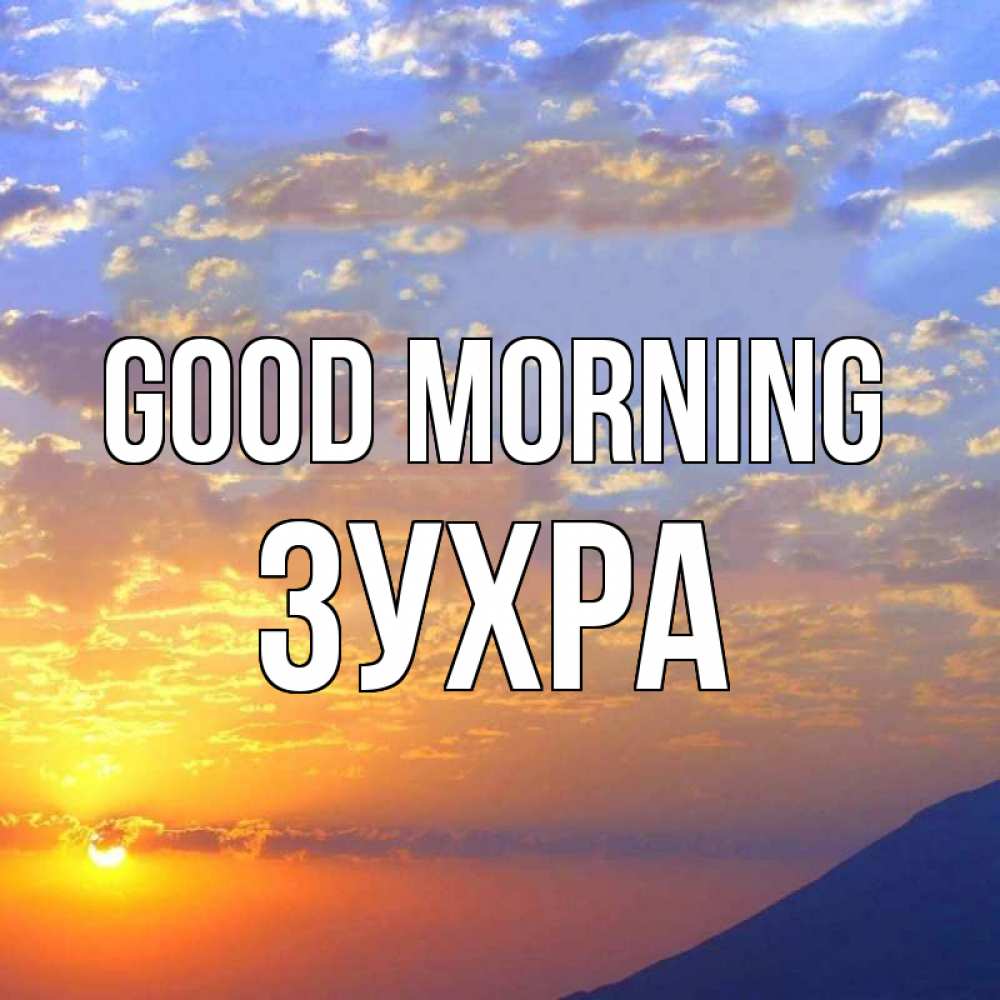 Greetings card с именем, Зухра Good morning облака и солнце Greetings with text for free download 