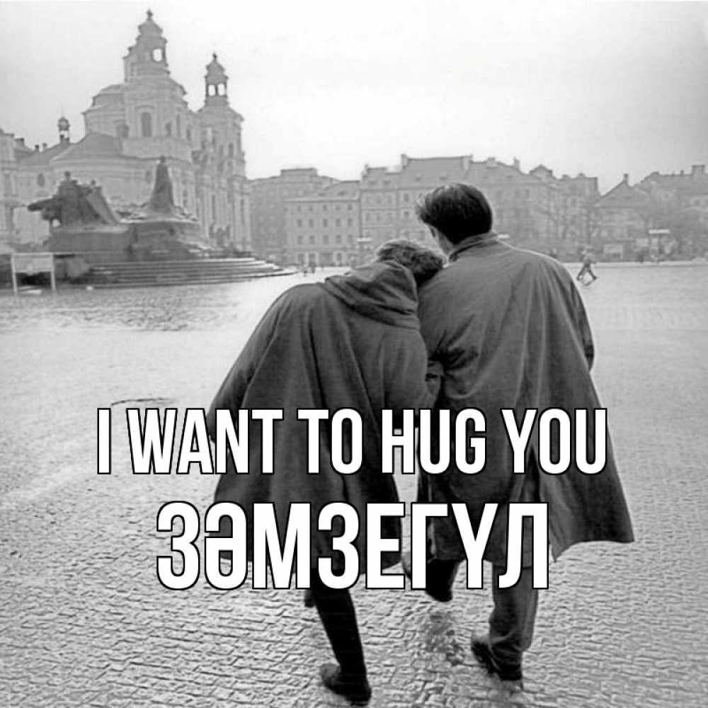 Greetings card с именем, ЗӘМЗЕГҮЛ I want to hug you красивый старый город Greetings with text for free download 