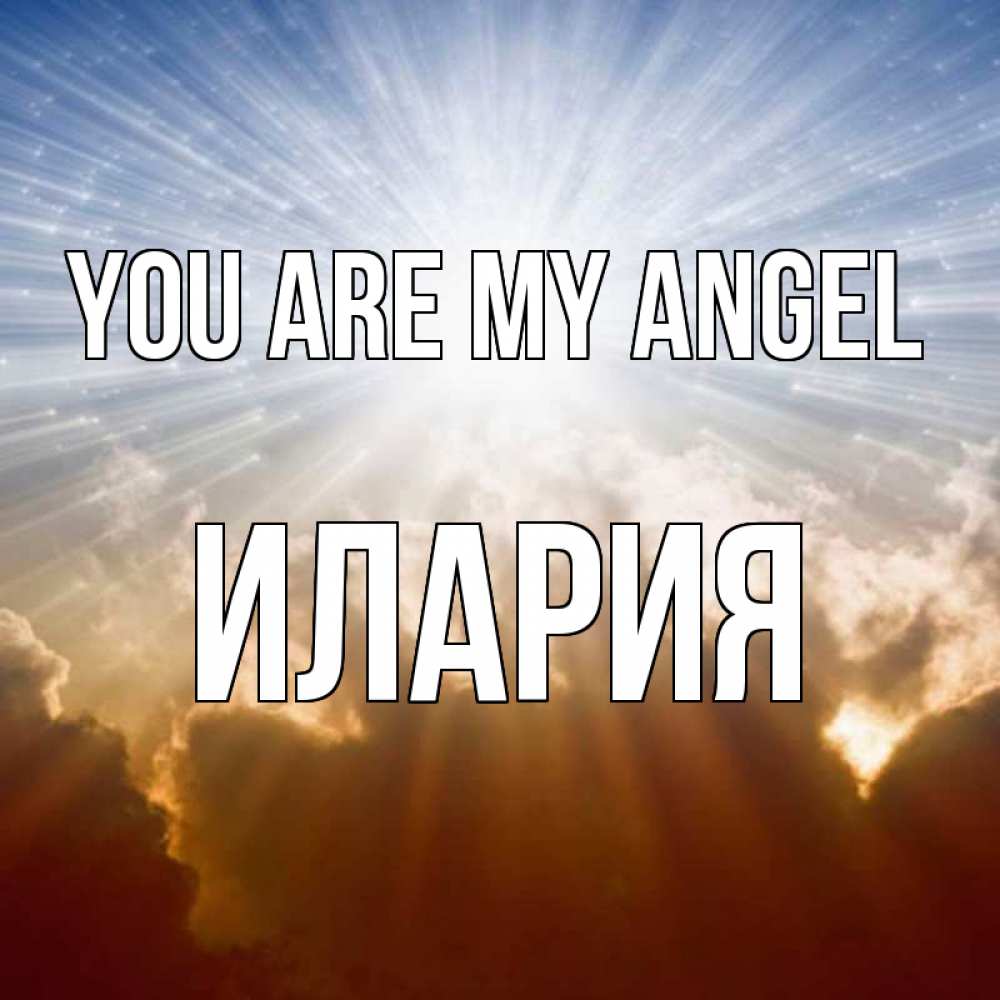 Greetings card с именем, Илария You are my angel ангельский свет на небе Greetings with text for free download 
