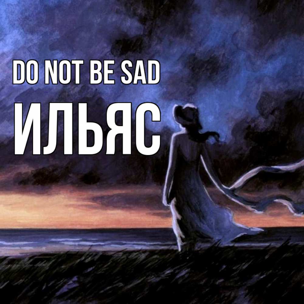 Greetings card с именем, Ильяс Do not be sad картина Greetings with text for free download 