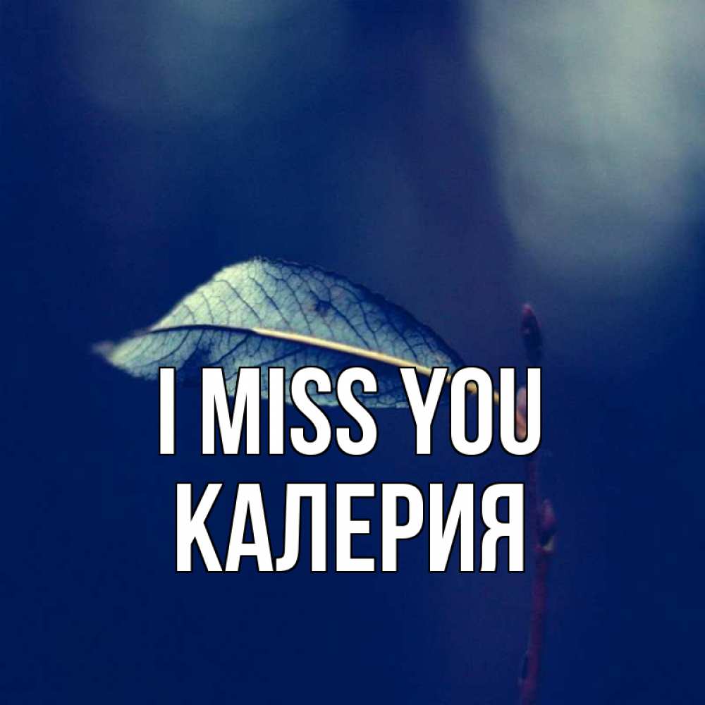 Greetings card с именем, Калерия I miss you одна ветка 1 Greetings with text for free download 