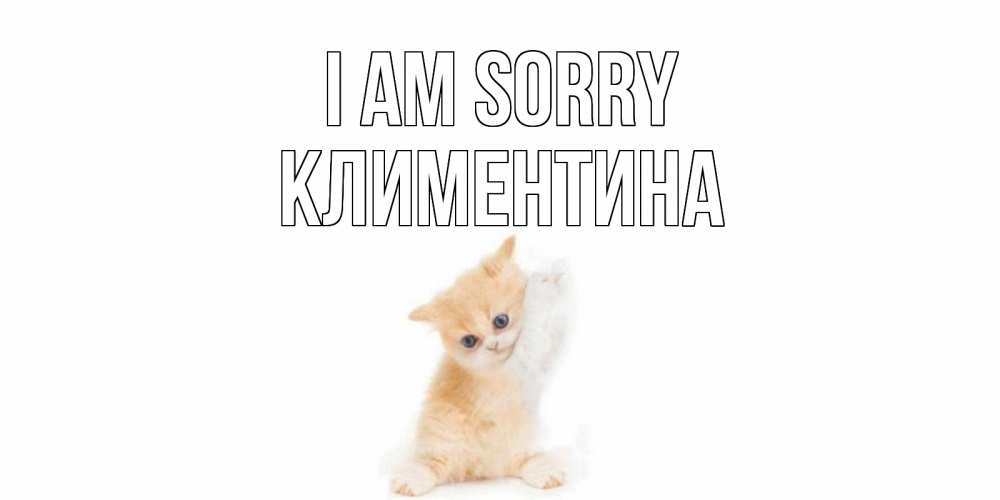 Greetings card с именем, Климентина I am sorry кот Greetings with text for free download 