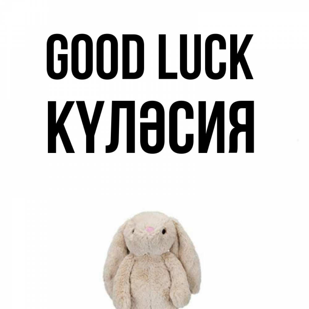 Greetings card с именем, КҮЛӘСИЯ Good luck сайт создаватель открыток Greetings with text for free download 