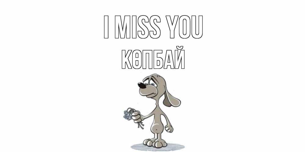 Greetings card с именем, Көпбай I miss you я по тебе скучаю с песиком Greetings with text for free download 