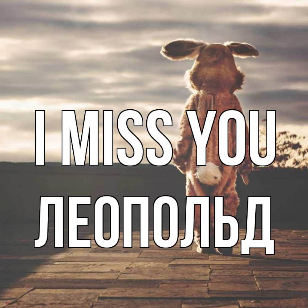 Greetings card с именем, Леопольд I miss you даже в костюме зайца Greetings with text for free download 