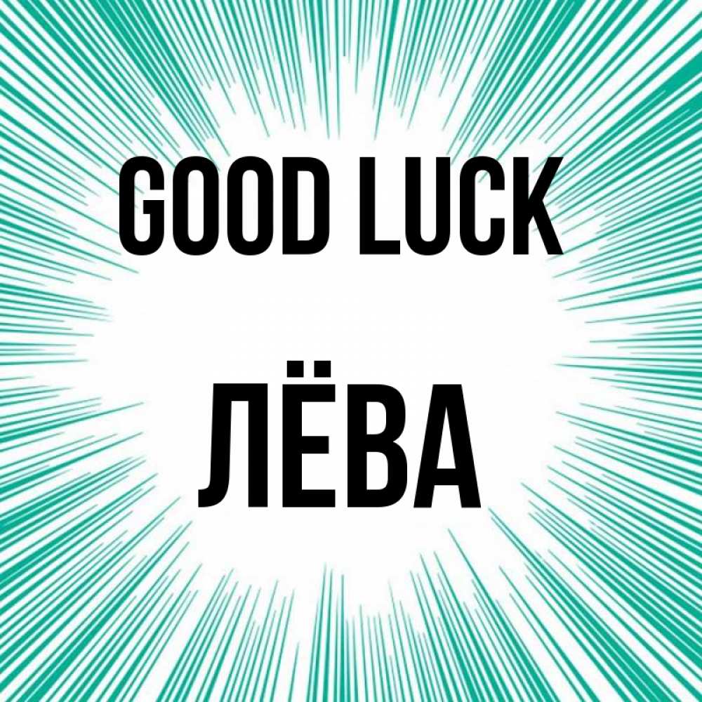 Greetings card с именем, Лёва Good luck на удачу Greetings with text for free download 