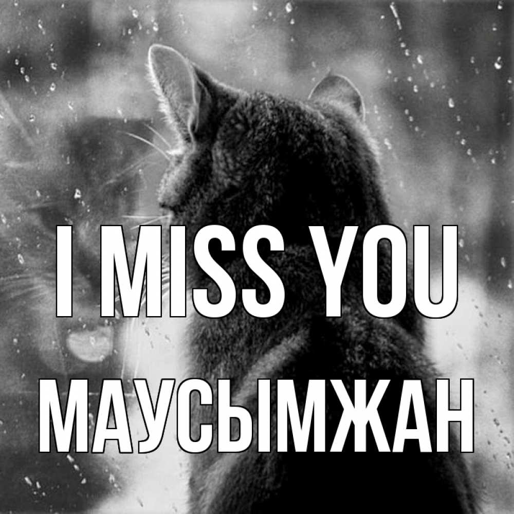 Greetings card с именем, МАУСЫМЖАН I miss you скорее ко мне приходи 1 Greetings with text for free download 
