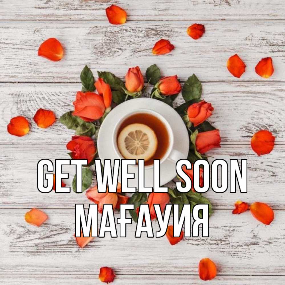 Greetings card с именем, МАҒАУИЯ Get well soon фон из досок Greetings with text for free download 