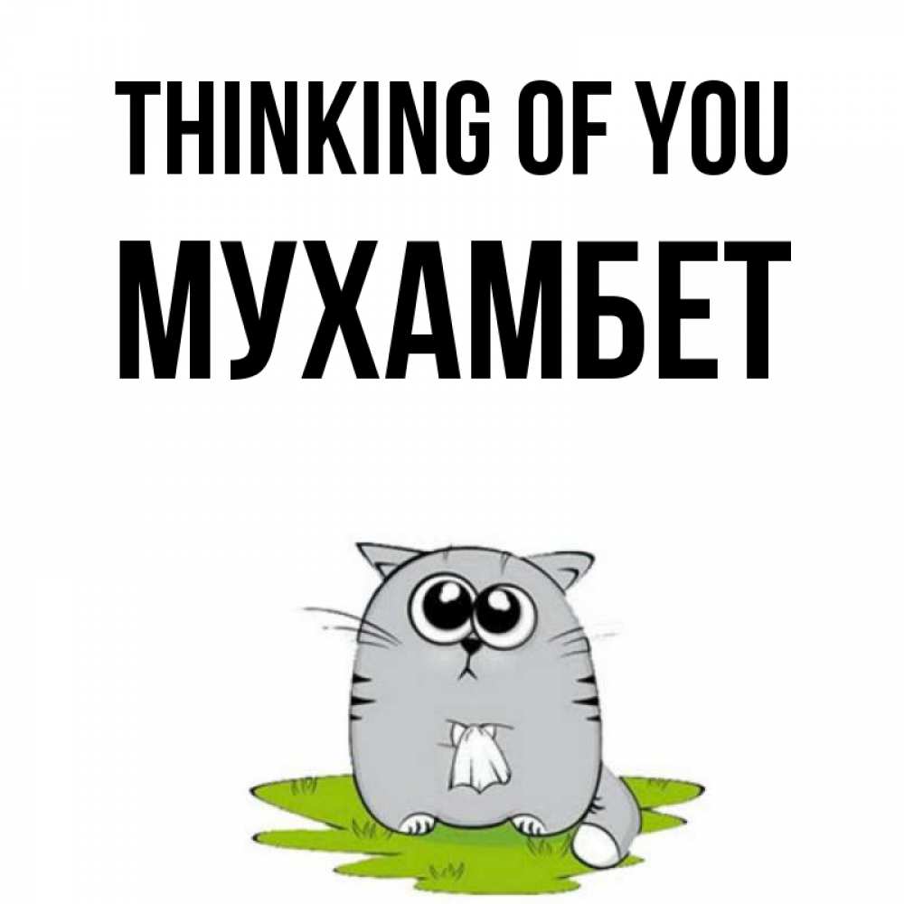 Greetings card с именем, МУХАМБЕТ Thinking of you тоска с платочком Greetings with text for free download 