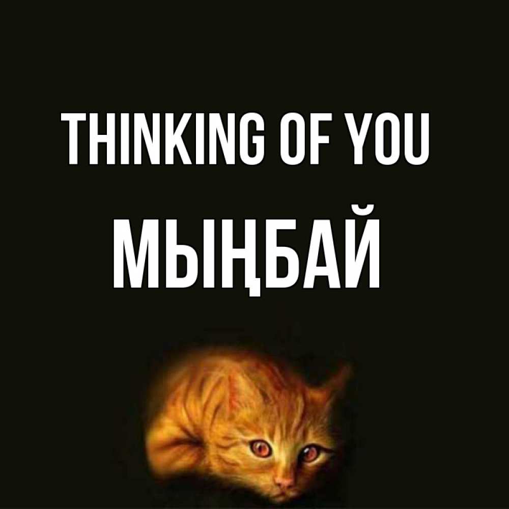 Greetings card с именем, МЫҢБАЙ Thinking of you рыжий Greetings with text for free download 