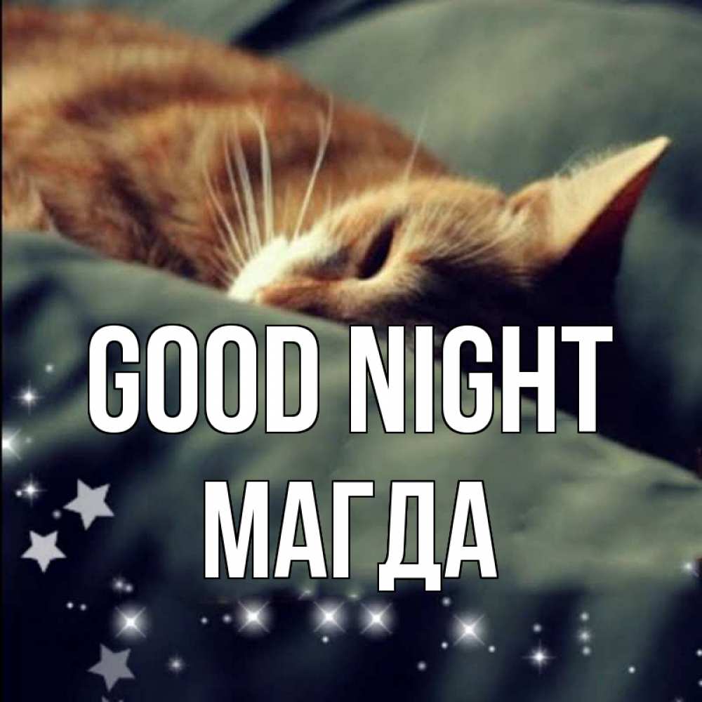 Greetings card с именем, Магда Good night кроватка Greetings with text for free download 