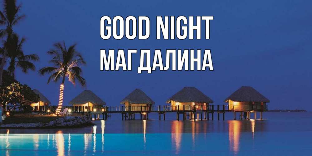 Greetings card с именем, Магдалина Good night морское пожелание сладких снов Greetings with text for free download 