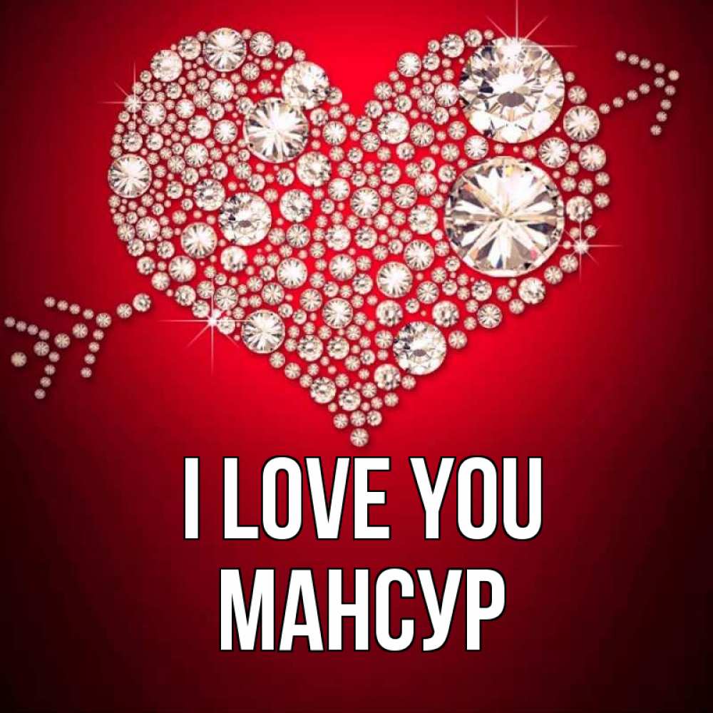 Greetings card с именем, Мансур I love you стрела купидона Greetings with text for free download 