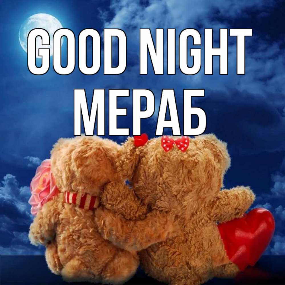 Greetings card с именем, Мераб Good night плюшевые Greetings with text for free download 