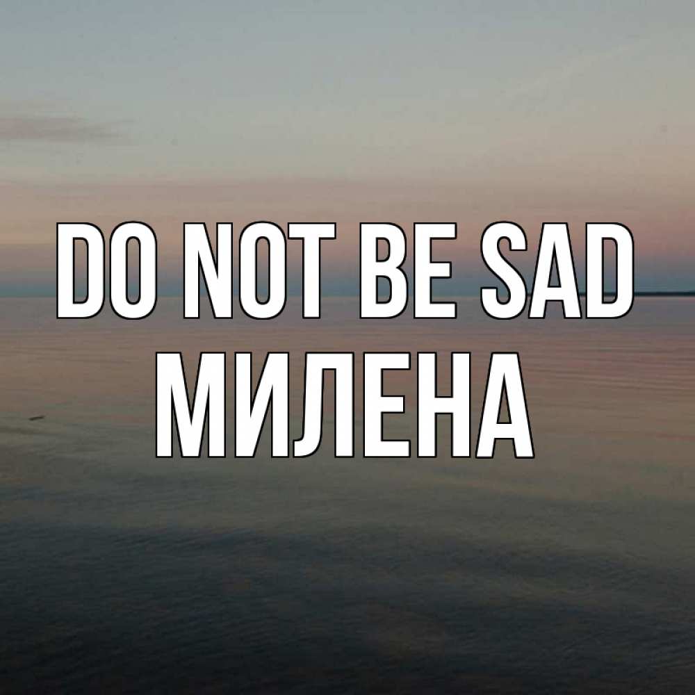 Greetings card с именем, Милена Do not be sad водная гладь Greetings with text for free download 