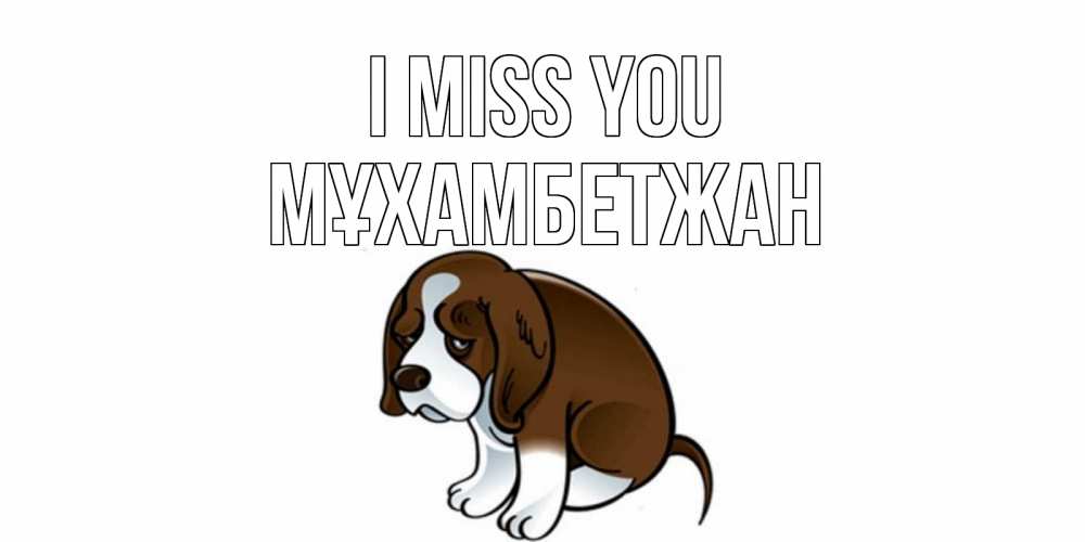 Greetings card с именем, МҰХАМБЕТЖАН I miss you я по тебе скучаю с щенком Greetings with text for free download 