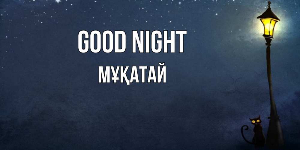 Greetings card с именем, Мұқатай Good night желтый фонарь на пустой улице Greetings with text for free download 