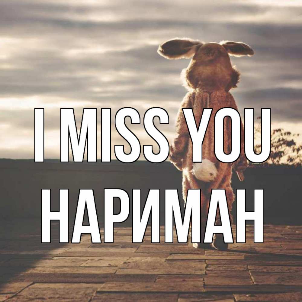 Greetings card с именем, НАРИМАН I miss you даже в костюме зайца Greetings with text for free download 