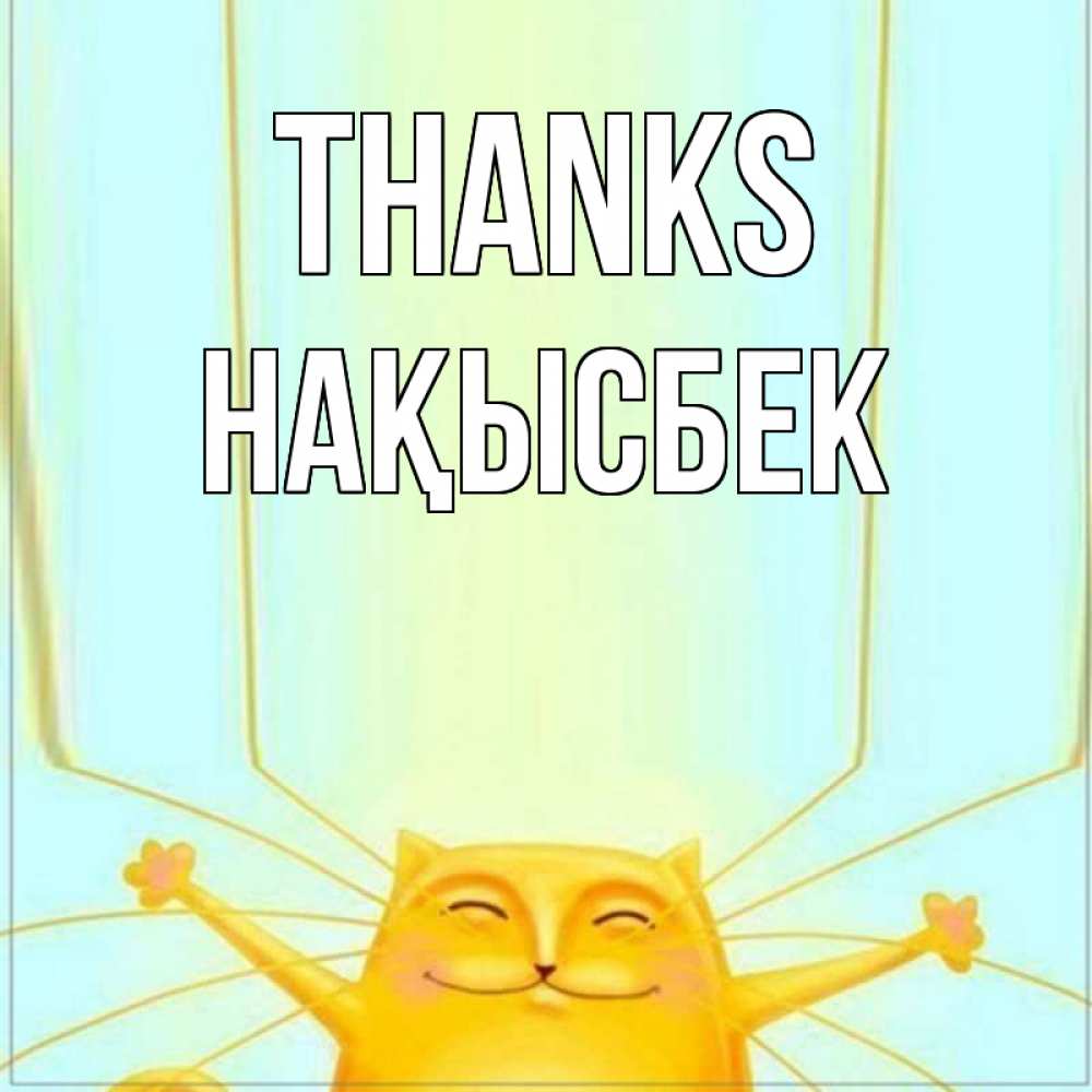 Greetings card с именем, НАҚЫСБЕК Thanks кот с усами благодарит Greetings with text for free download 