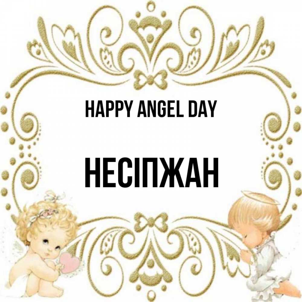 Greetings card с именем, НЕСІПЖАН happy angel day с именинами поздравляют два красивых ангела. Один с сердечком другой молится Greetings with text for free download 