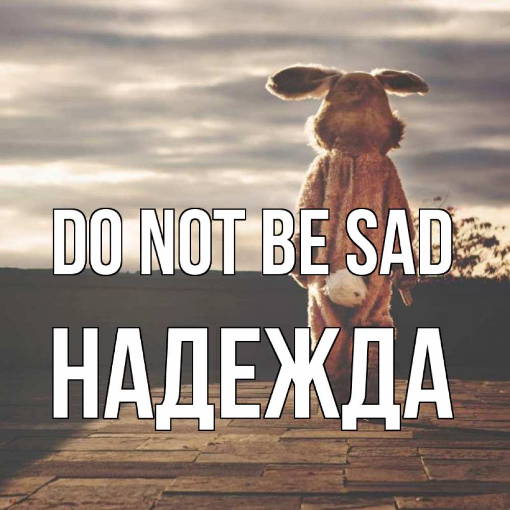 Greetings card с именем, Надежда Do not be sad со спины Greetings with text for free download 