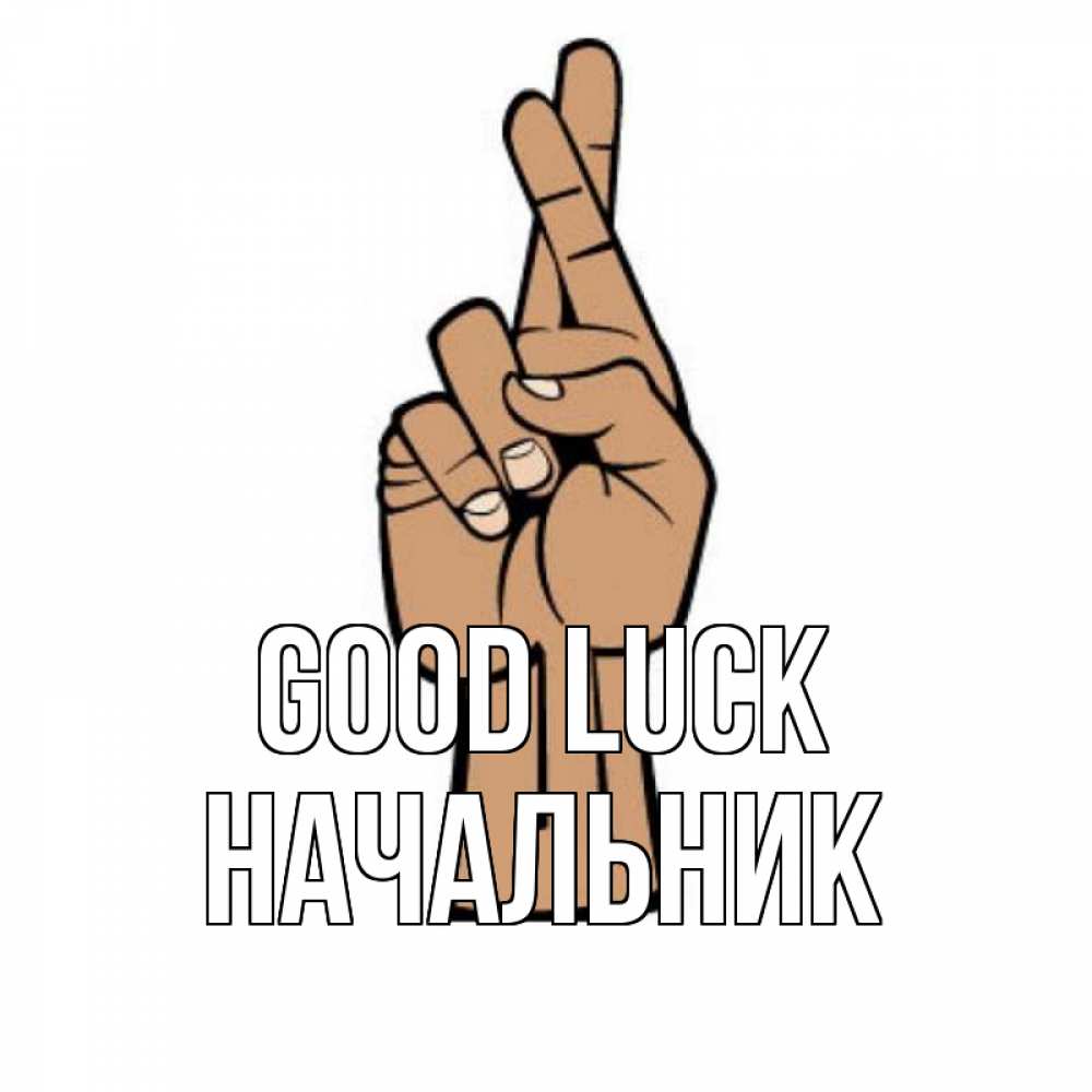 Greetings card с именем, Начальник Good luck все будет хорошо Greetings with text for free download 
