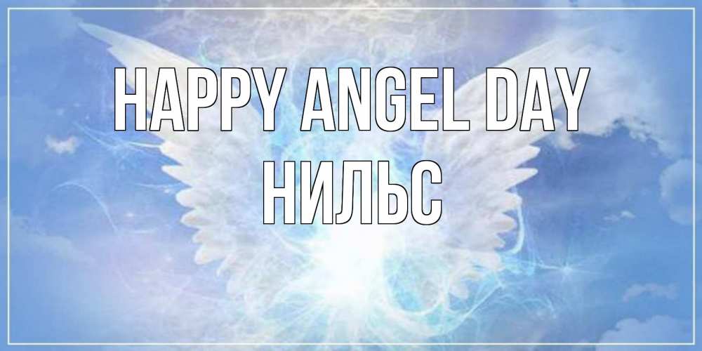 Greetings card с именем, Нильс happy angel day Белый ангел на небе 1 Greetings with text for free download 