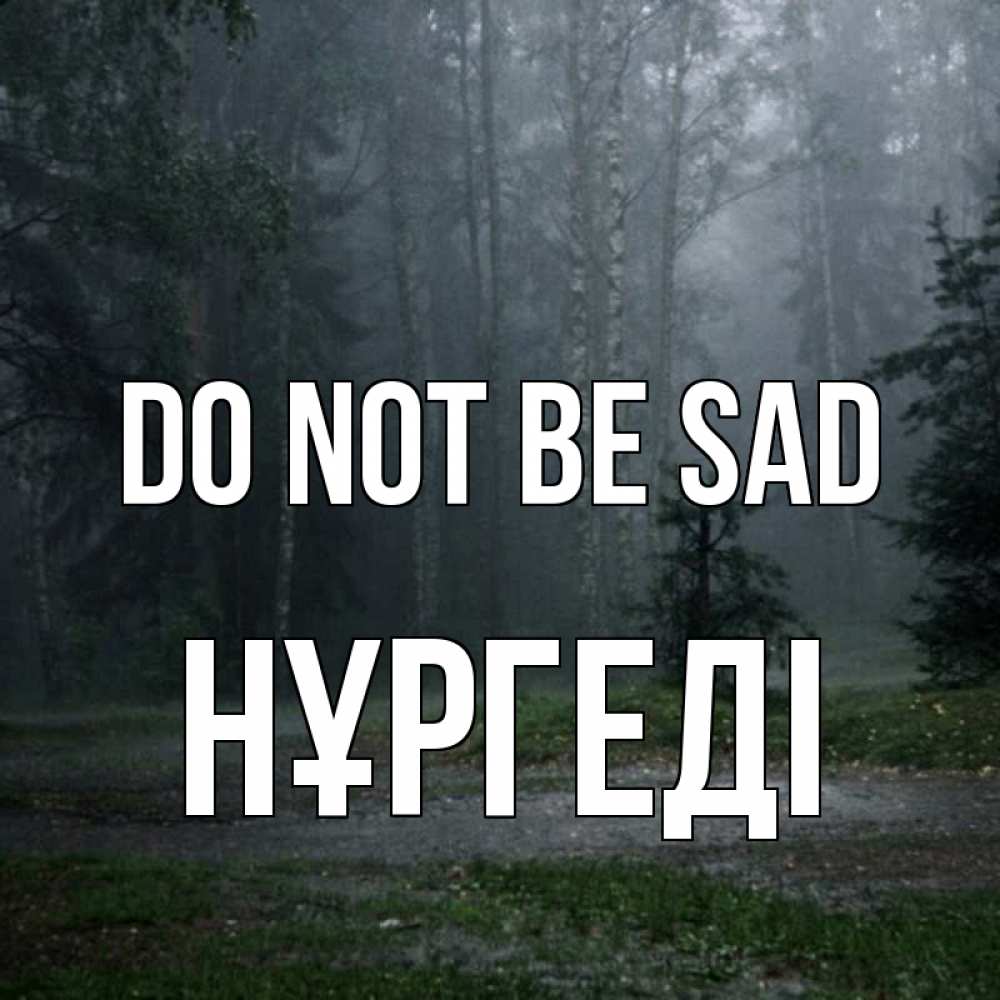 Greetings card с именем, НҰРГЕДІ Do not be sad осень Greetings with text for free download 