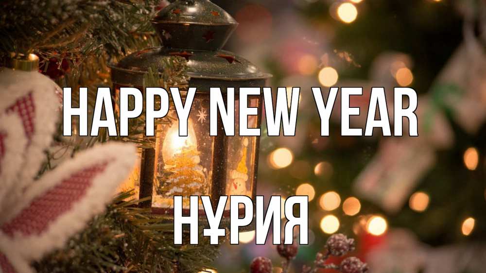 Greetings card с именем, НҰРИЯ Happy New Year новый год фонарик Greetings with text for free download 
