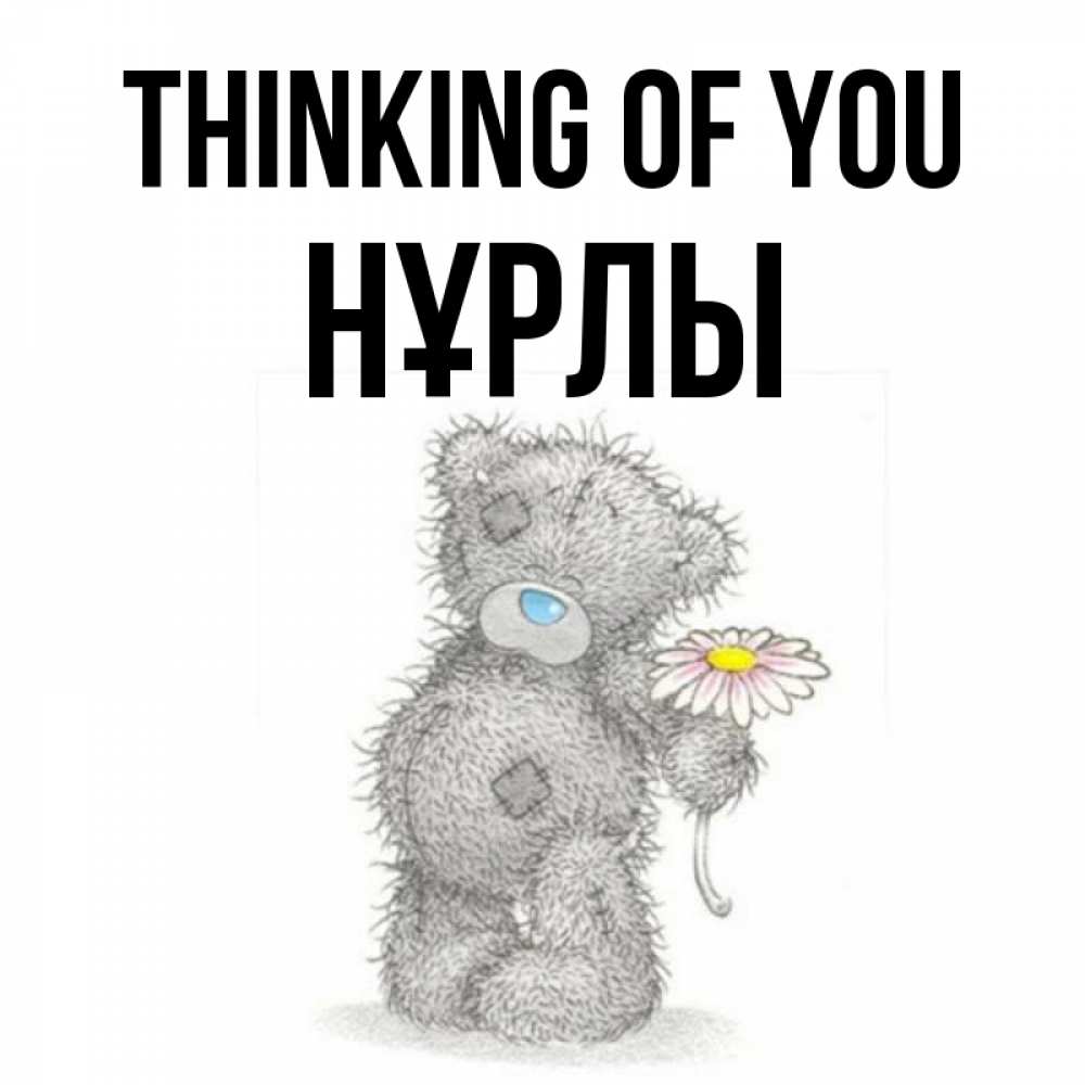 Greetings card с именем, НҰРЛЫ Thinking of you мысли только о тебе Greetings with text for free download 