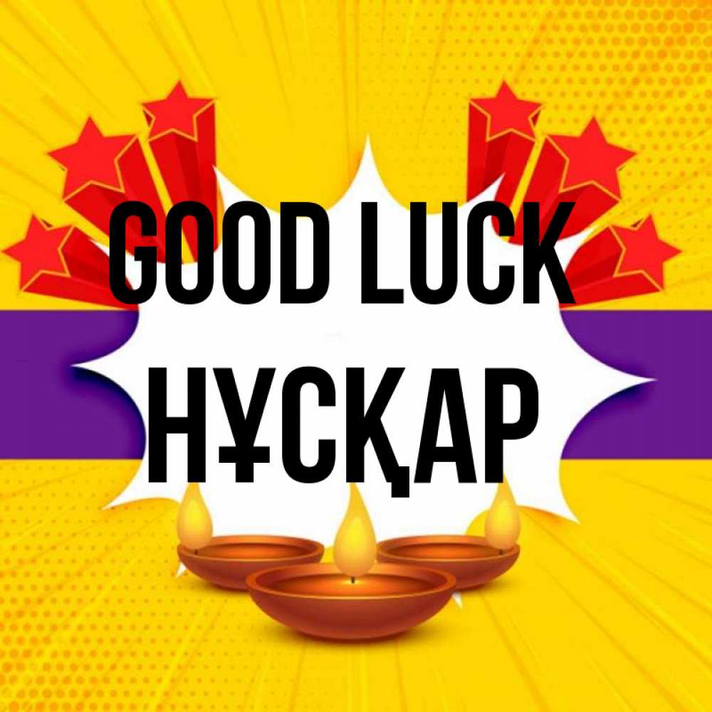 Greetings card с именем, НҰСҚАР Good luck векторное изображение Greetings with text for free download 