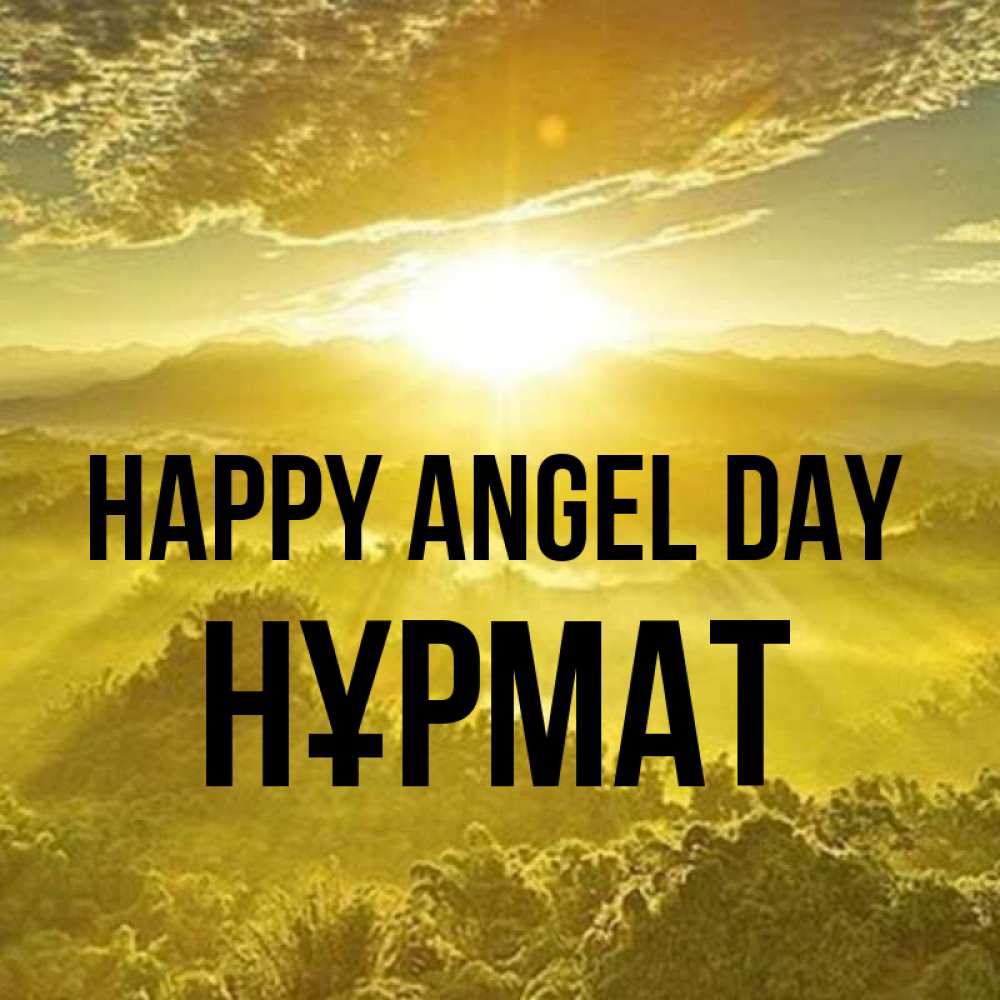 Greetings card с именем, Нұрмат happy angel day леса и небо в желтом Greetings with text for free download 