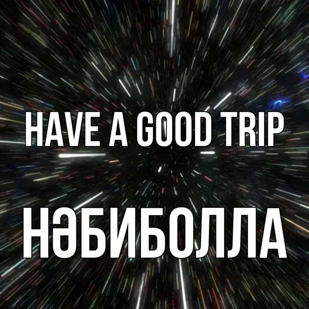 Greetings card с именем, НӘБИБОЛЛА Have a good trip туннель Greetings with text for free download 