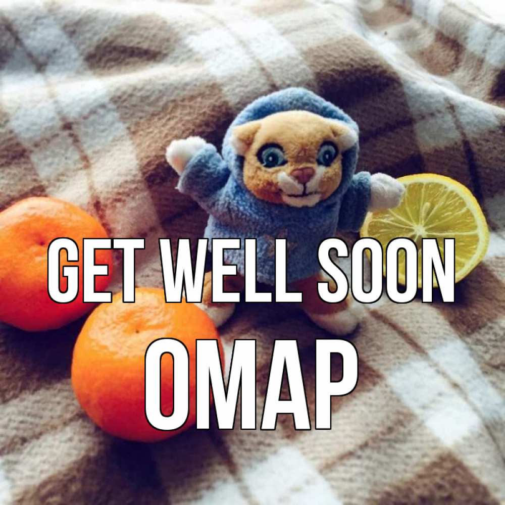 Greetings card с именем, ОМАР Get well soon вот тебе апельсинка и лимон Greetings with text for free download 