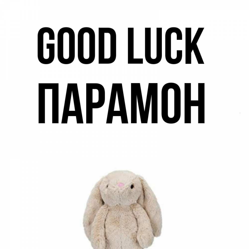 Greetings card с именем, Парамон Good luck сайт создаватель открыток Greetings with text for free download 