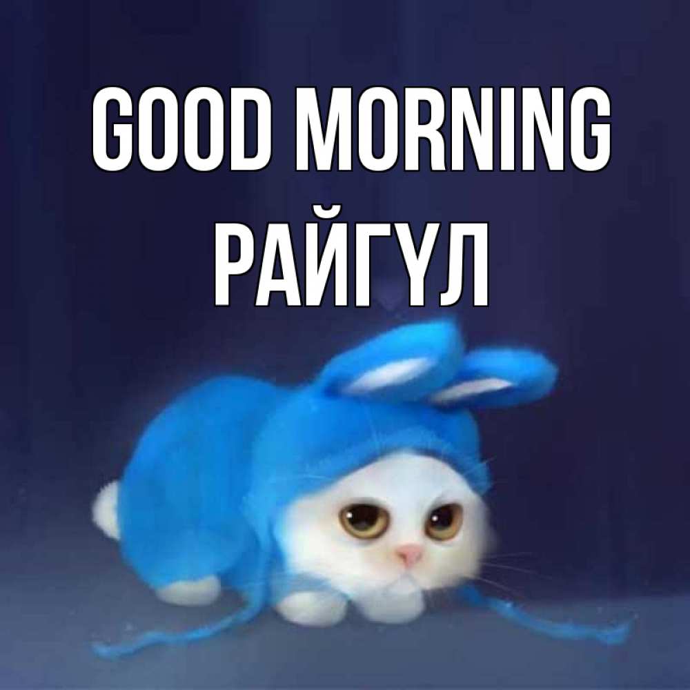 Greetings card с именем, РАЙГҮЛ Good morning открытки красивые скачать бесплатно Greetings with text for free download 