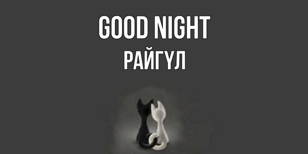 Greetings card с именем, РАЙГҮЛ Good night коты Greetings with text for free download 