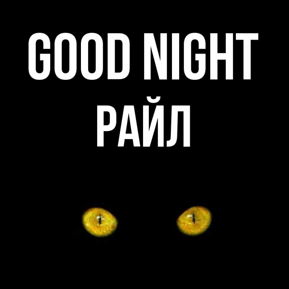 Greetings card с именем, РАЙЛ Good night сладких снов бесстрашный мой дружочек Greetings with text for free download 