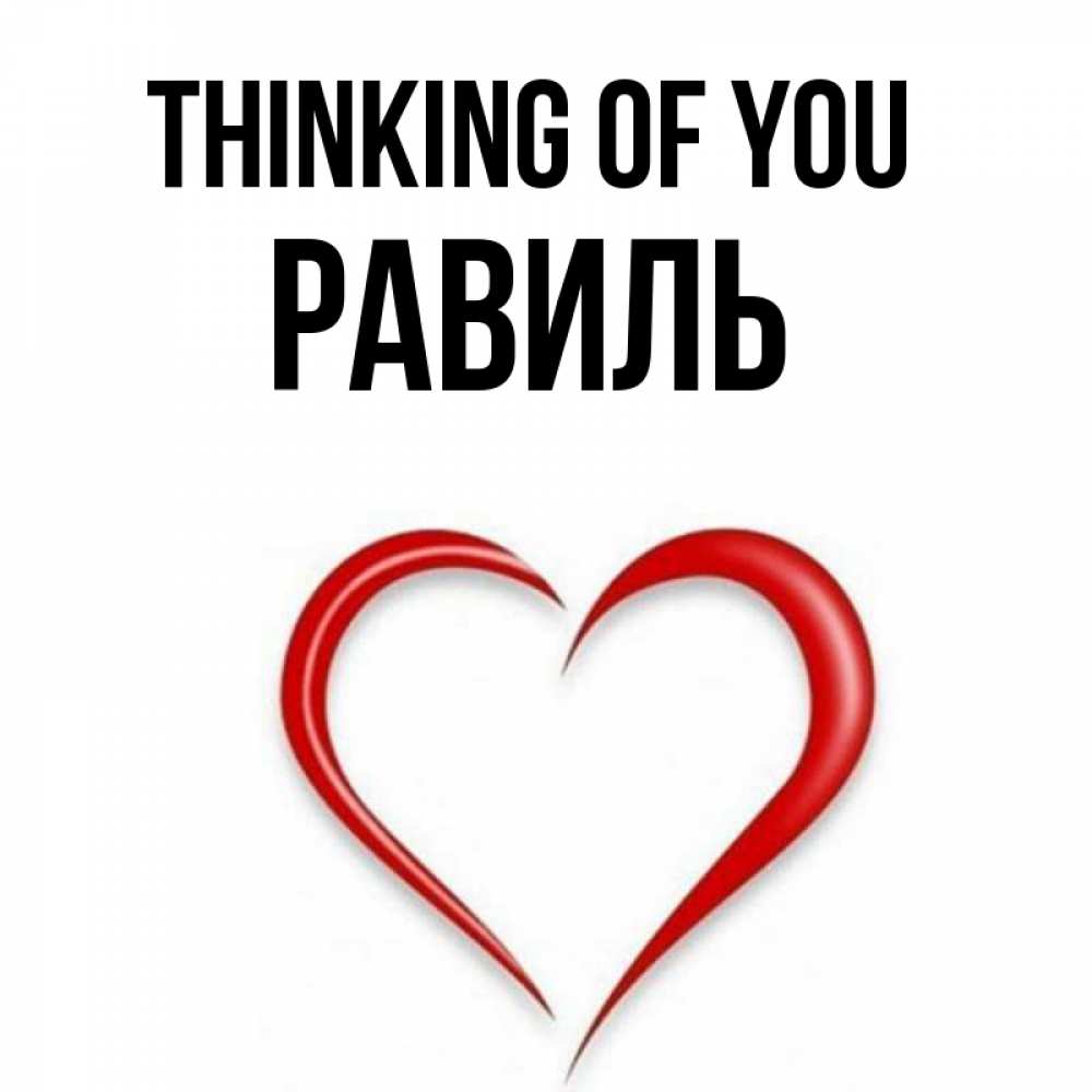 Greetings card с именем, Равиль Thinking of you для возлюбленной Greetings with text for free download 