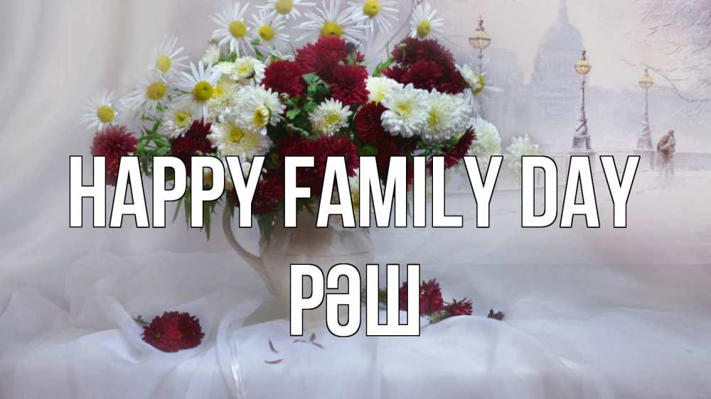 Greetings card с именем, РӘШ happy family day с днем семьи Greetings with text for free download 
