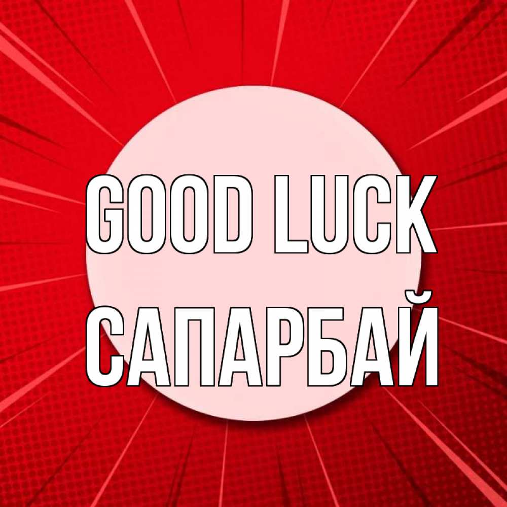Greetings card с именем, САПАРБАЙ Good luck розовая кнопка Greetings with text for free download 
